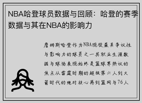 NBA哈登球员数据与回顾：哈登的赛季数据与其在NBA的影响力