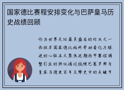 国家德比赛程安排变化与巴萨皇马历史战绩回顾