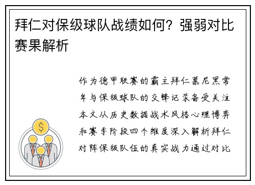 拜仁对保级球队战绩如何？强弱对比赛果解析