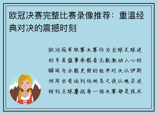 欧冠决赛完整比赛录像推荐：重温经典对决的震撼时刻