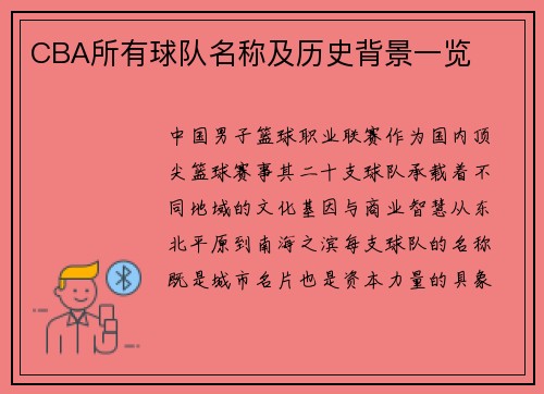 CBA所有球队名称及历史背景一览