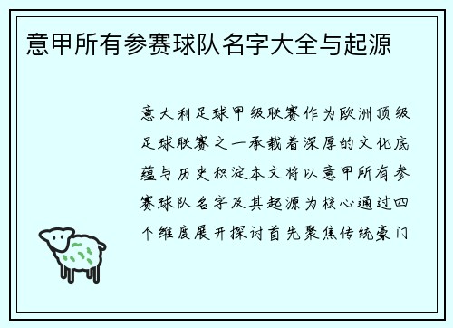 意甲所有参赛球队名字大全与起源
