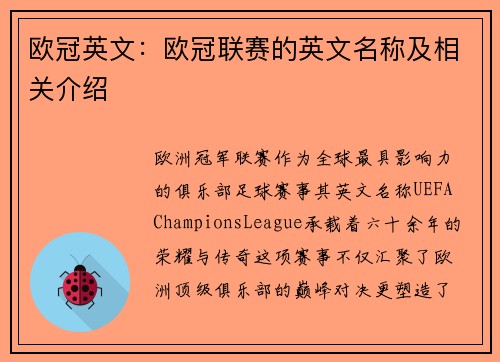 欧冠英文：欧冠联赛的英文名称及相关介绍