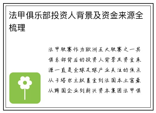 法甲俱乐部投资人背景及资金来源全梳理