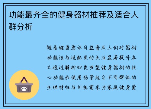 功能最齐全的健身器材推荐及适合人群分析