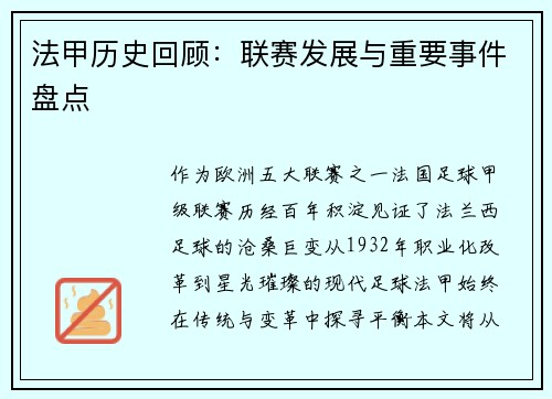 法甲历史回顾：联赛发展与重要事件盘点