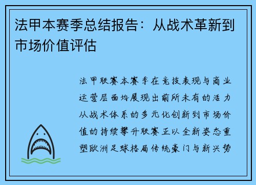 法甲本赛季总结报告：从战术革新到市场价值评估