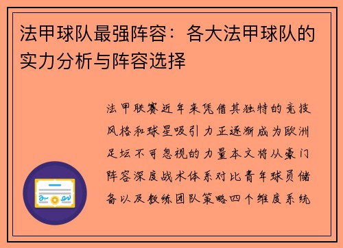 法甲球队最强阵容：各大法甲球队的实力分析与阵容选择