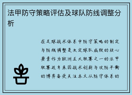 法甲防守策略评估及球队防线调整分析