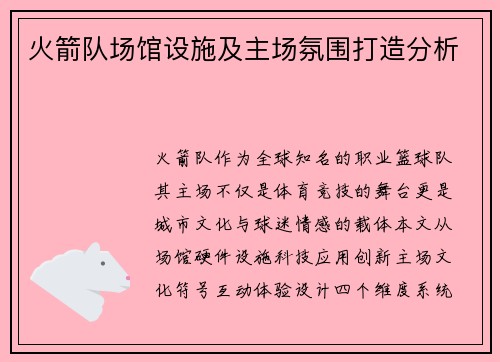 火箭队场馆设施及主场氛围打造分析