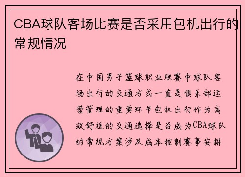 CBA球队客场比赛是否采用包机出行的常规情况