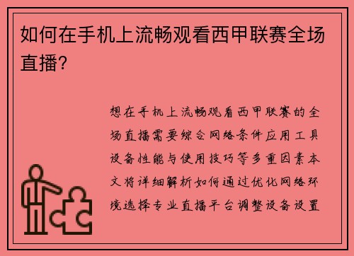 如何在手机上流畅观看西甲联赛全场直播？