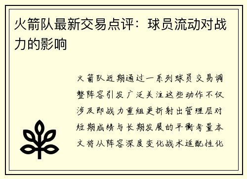 火箭队最新交易点评：球员流动对战力的影响