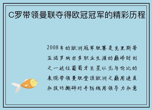 C罗带领曼联夺得欧冠冠军的精彩历程