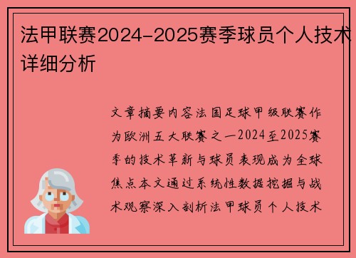 法甲联赛2024-2025赛季球员个人技术详细分析