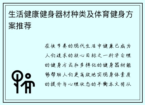 生活健康健身器材种类及体育健身方案推荐