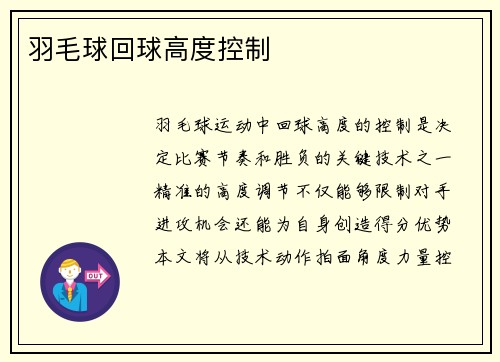 羽毛球回球高度控制