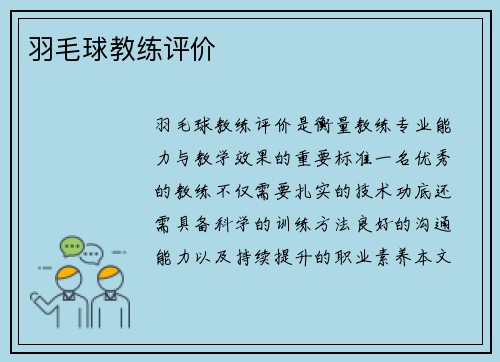 羽毛球教练评价