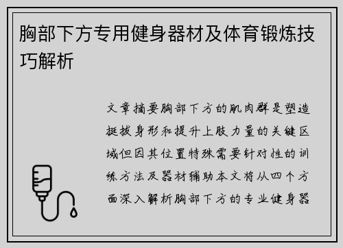 胸部下方专用健身器材及体育锻炼技巧解析