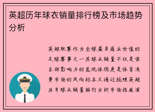 英超历年球衣销量排行榜及市场趋势分析