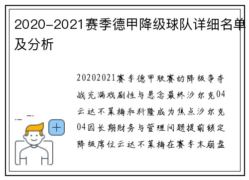 2020-2021赛季德甲降级球队详细名单及分析