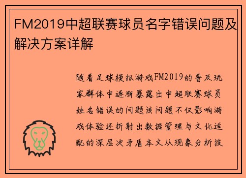 FM2019中超联赛球员名字错误问题及解决方案详解