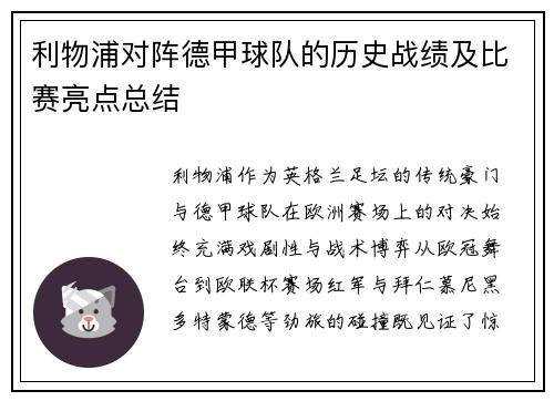 利物浦对阵德甲球队的历史战绩及比赛亮点总结