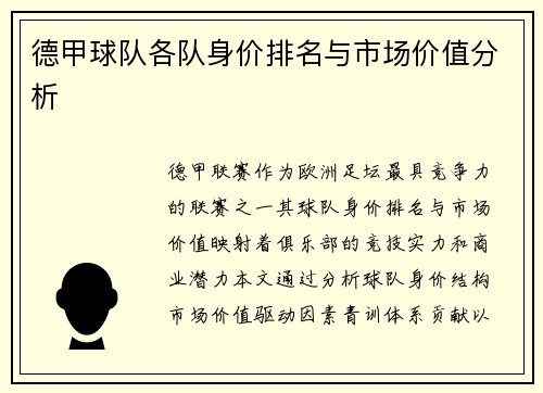 德甲球队各队身价排名与市场价值分析