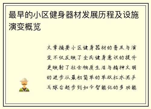 最早的小区健身器材发展历程及设施演变概览