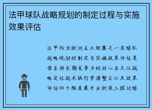 法甲球队战略规划的制定过程与实施效果评估