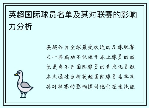 英超国际球员名单及其对联赛的影响力分析