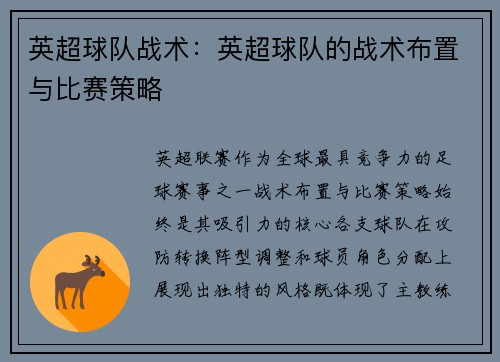 英超球队战术：英超球队的战术布置与比赛策略