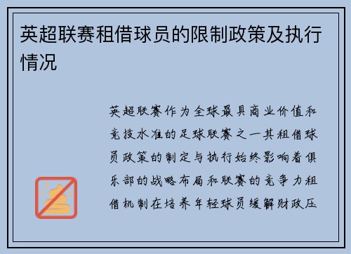 英超联赛租借球员的限制政策及执行情况
