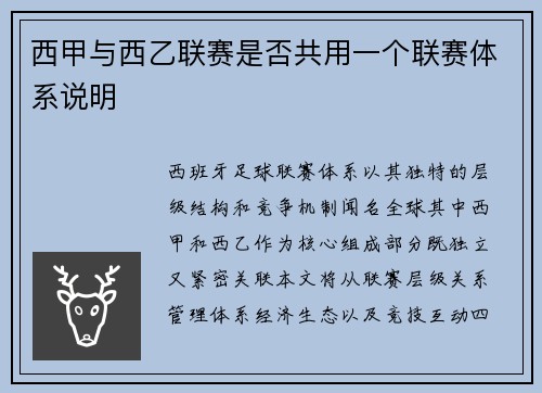 西甲与西乙联赛是否共用一个联赛体系说明