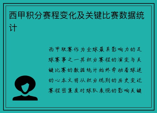 西甲积分赛程变化及关键比赛数据统计