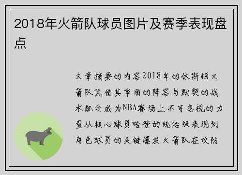 2018年火箭队球员图片及赛季表现盘点