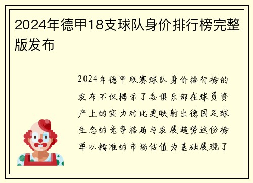 2024年德甲18支球队身价排行榜完整版发布