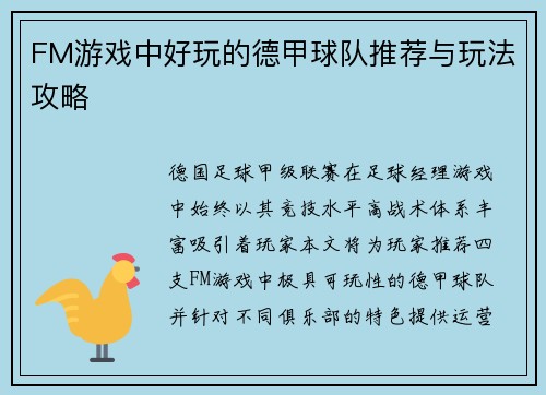 FM游戏中好玩的德甲球队推荐与玩法攻略