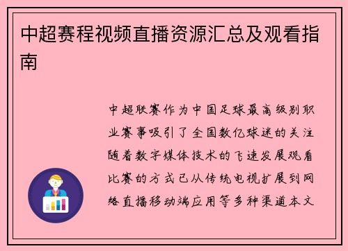 中超赛程视频直播资源汇总及观看指南