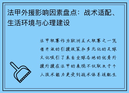 法甲外援影响因素盘点：战术适配、生活环境与心理建设