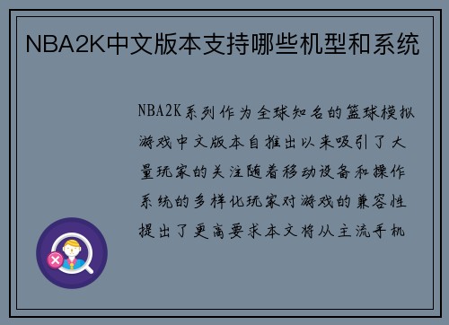 NBA2K中文版本支持哪些机型和系统