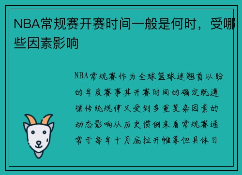 NBA常规赛开赛时间一般是何时，受哪些因素影响