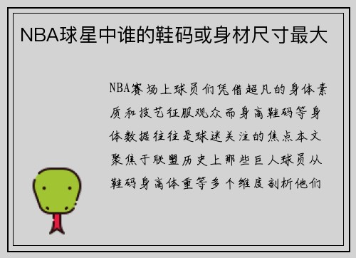 NBA球星中谁的鞋码或身材尺寸最大
