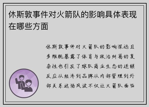 休斯敦事件对火箭队的影响具体表现在哪些方面