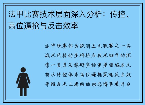 法甲比赛技术层面深入分析：传控、高位逼抢与反击效率