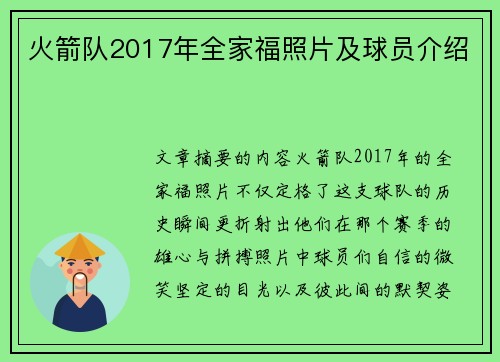 火箭队2017年全家福照片及球员介绍