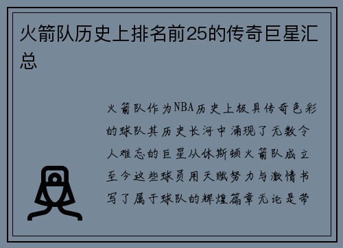 火箭队历史上排名前25的传奇巨星汇总