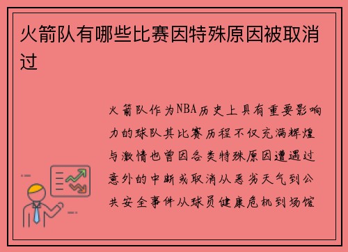 火箭队有哪些比赛因特殊原因被取消过