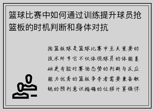 篮球比赛中如何通过训练提升球员抢篮板的时机判断和身体对抗