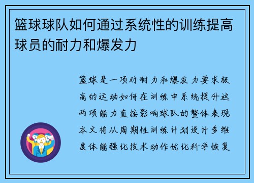 篮球球队如何通过系统性的训练提高球员的耐力和爆发力
